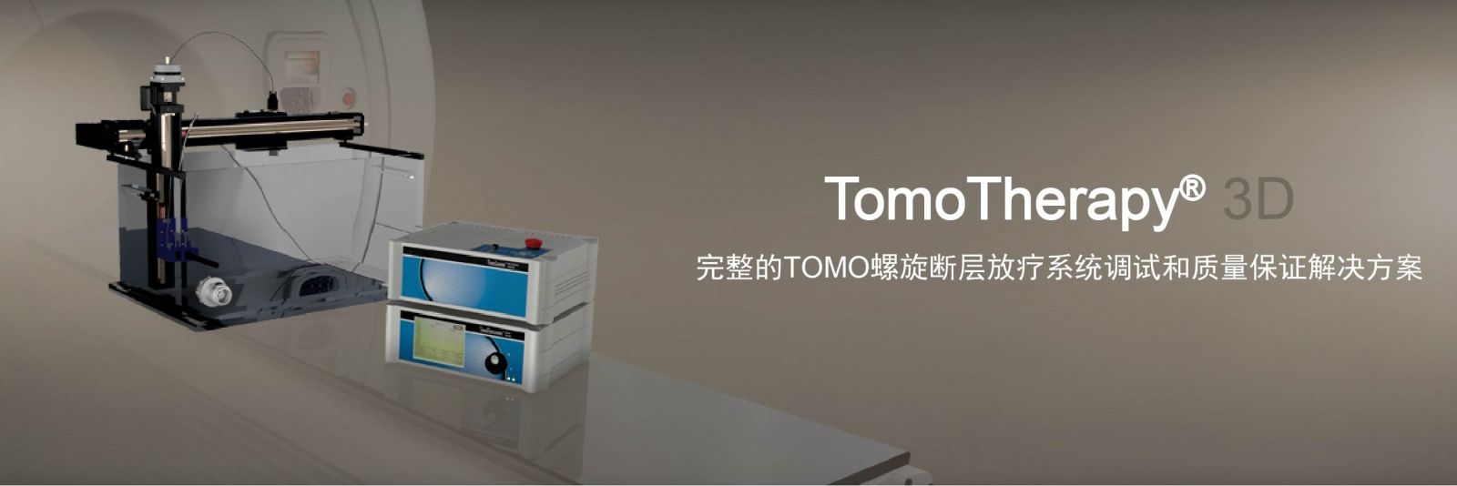 TOMO质量控制验证系统1.jpg