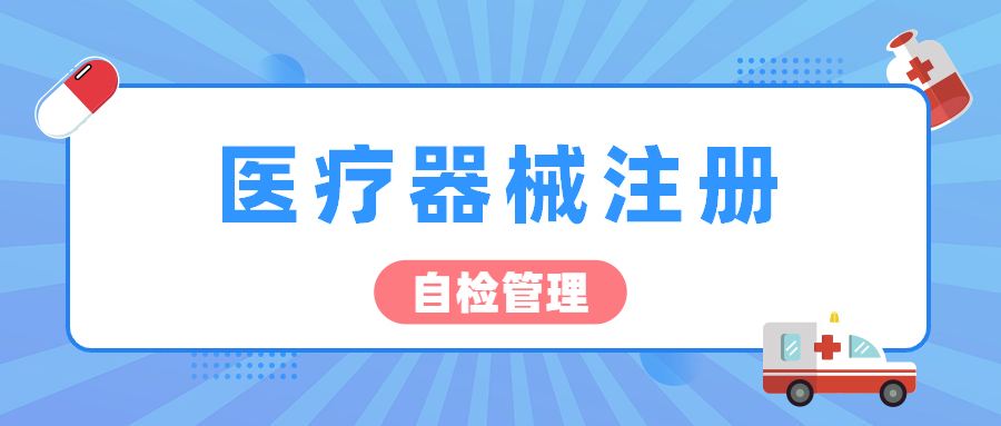 医疗器械注册自检有什么要求？