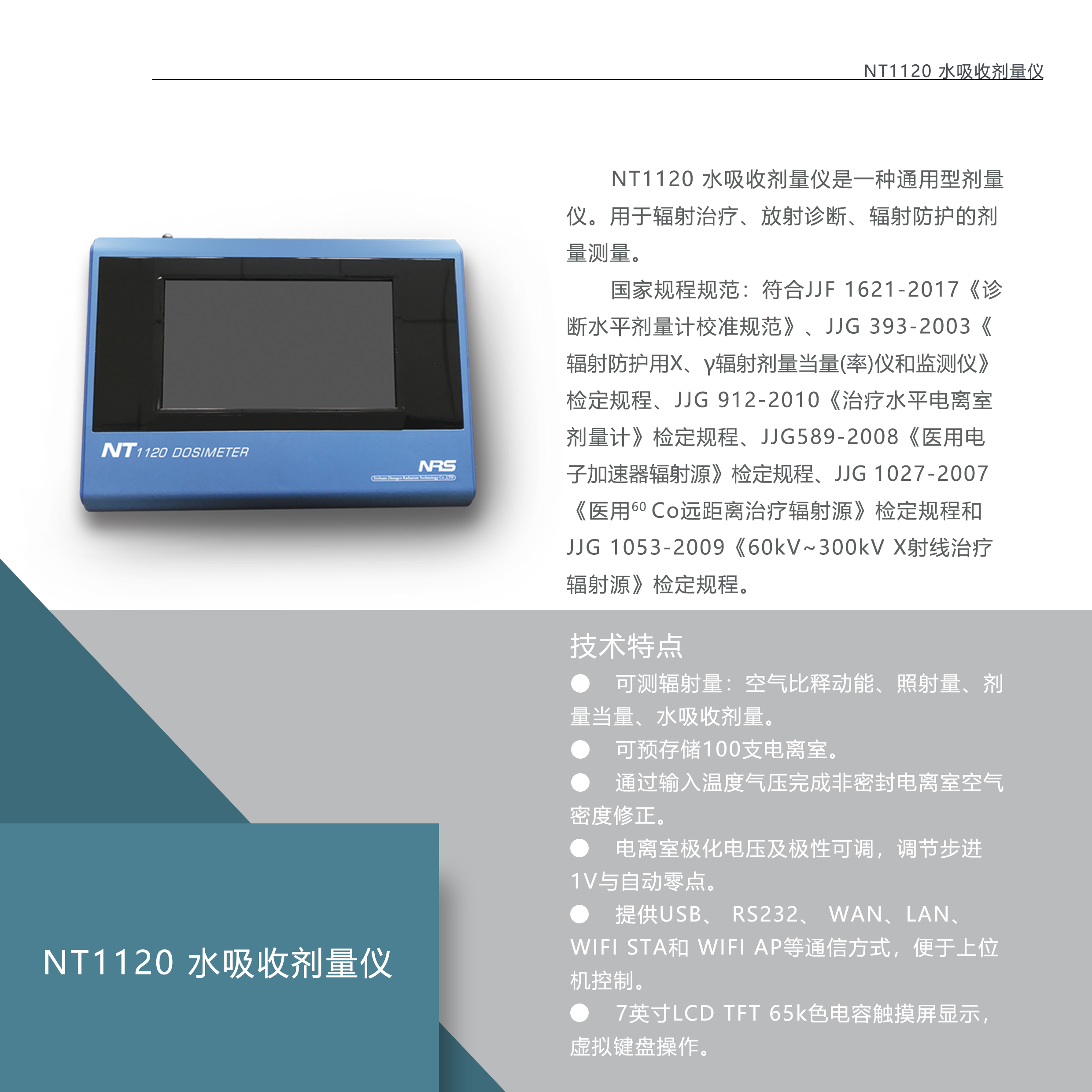 NT1120 水吸收剂量仪1.png