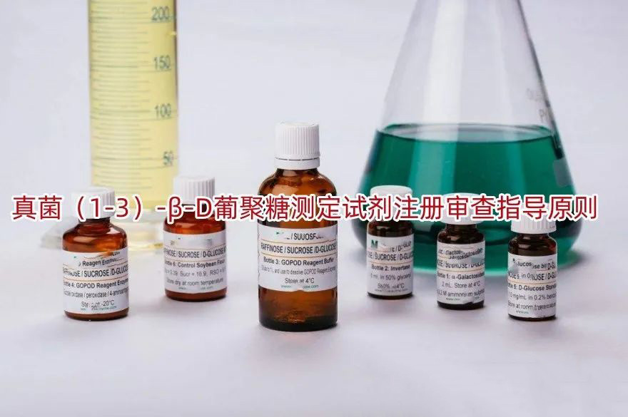 真菌（1-3）-β-D葡聚糖测定试剂注册审查指导原则
