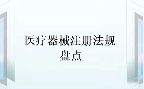 盘点医疗器械注册的相关法规