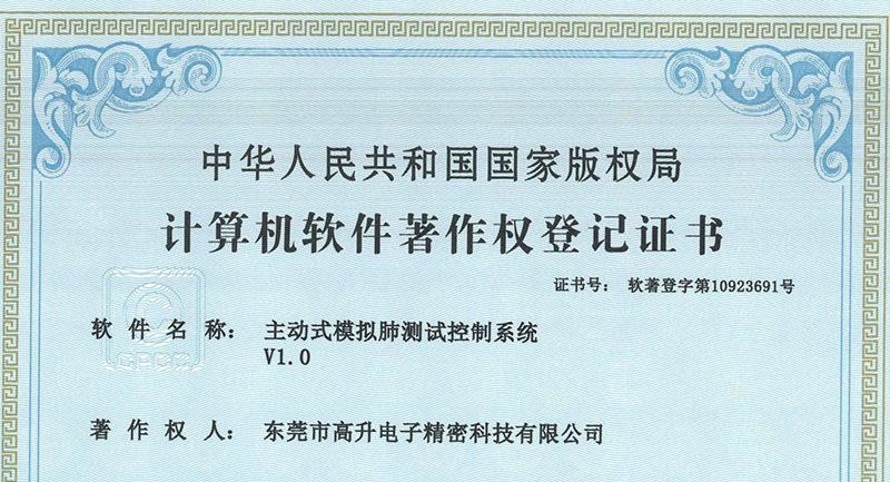 热烈祝贺我司获得主动式模拟肺测试控制系统等五项《计算机软件著作权登记证书》