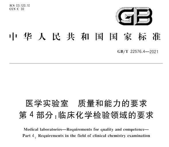 GB/T 22576.4-2021《医学实验室 质量和能力的要求 第4部分:临床化学检验领域的要求》标准解读材料