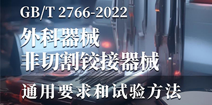 GB/T 2766-2022《外科器械 非切割铰接器械通用要求和试验方法》