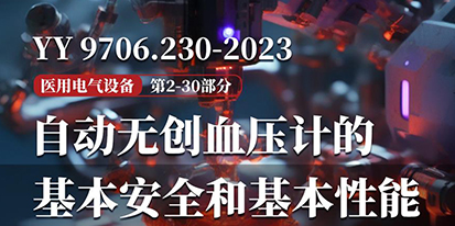 YY 9706.230-2023《医用电气设备 第2-30部分自动无创血压计的基本安全和基本性能专用要求》