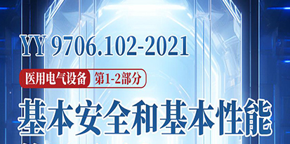 YY 9706.102-2021 《医用电气设备 第1-2部分：基本安全和基本性能的通用要求 并列标准：电磁兼容 要求和试验》