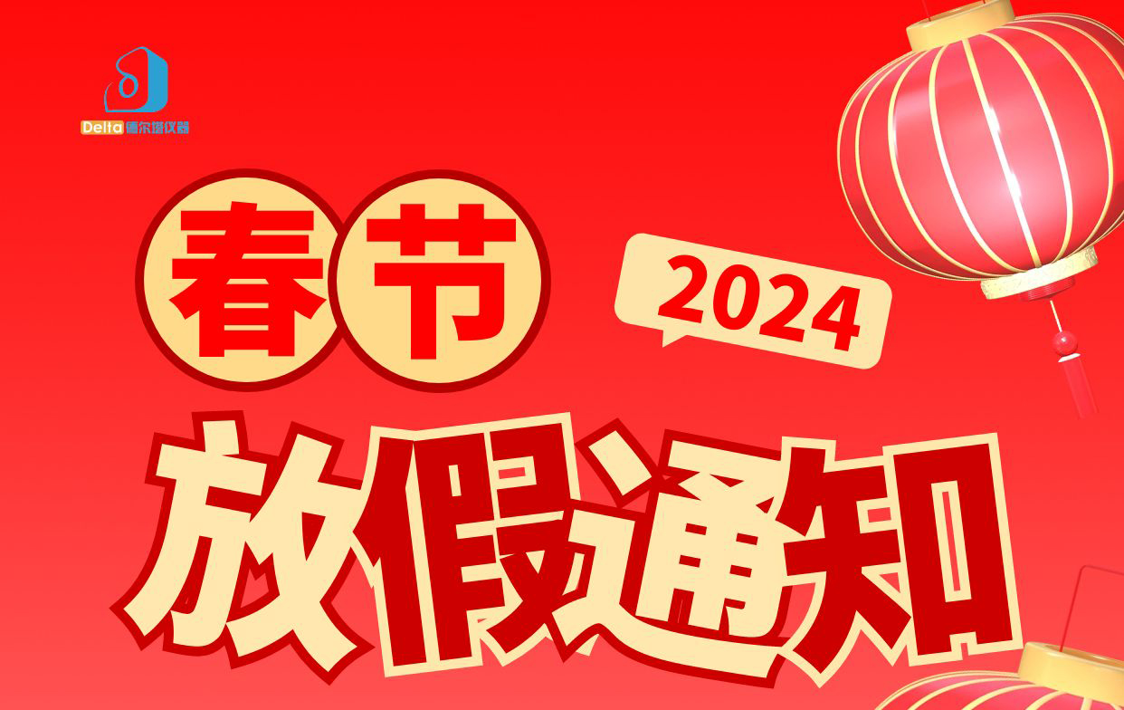 2024年春节放假通知