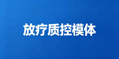Delta德尔塔仪器放疗质控模体产品线：覆盖放疗全流程的质量控制解决方案